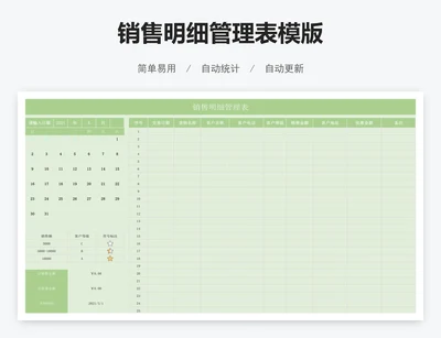 销售明细管理表模版