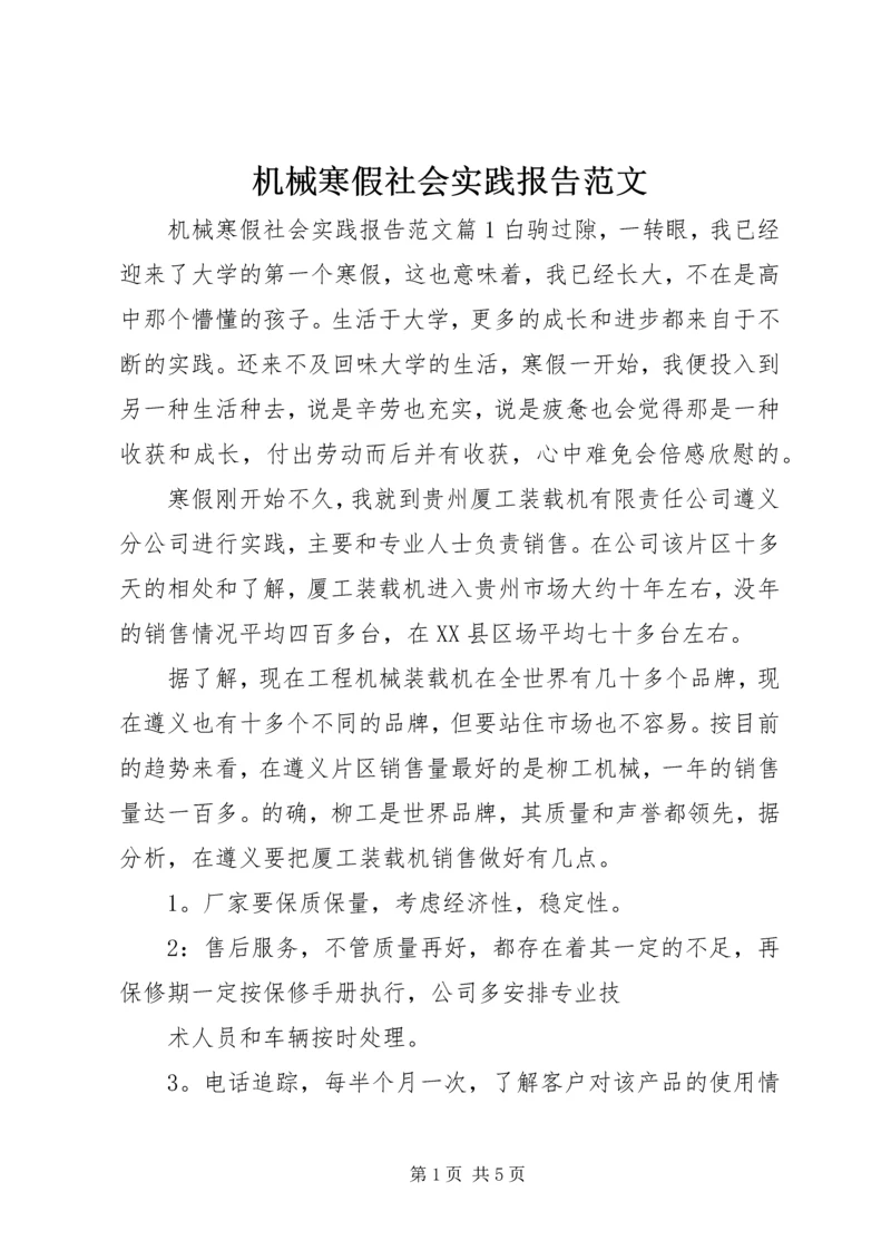 机械寒假社会实践报告范文.docx