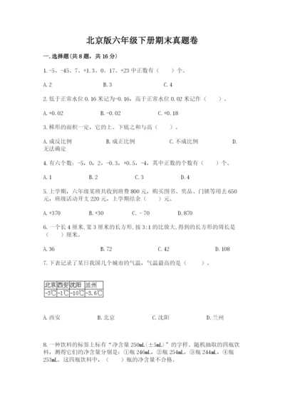 北京版六年级下册期末真题卷含答案【轻巧夺冠】.docx