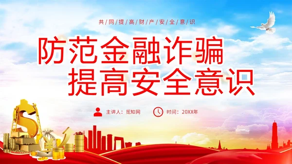 红色简约大气防范金融诈骗提高安全意识主题PPT模板宣传宣讲