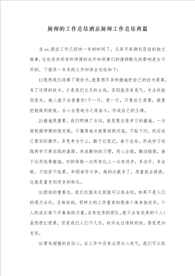 厨师的工作总结酒店厨师工作总结两篇