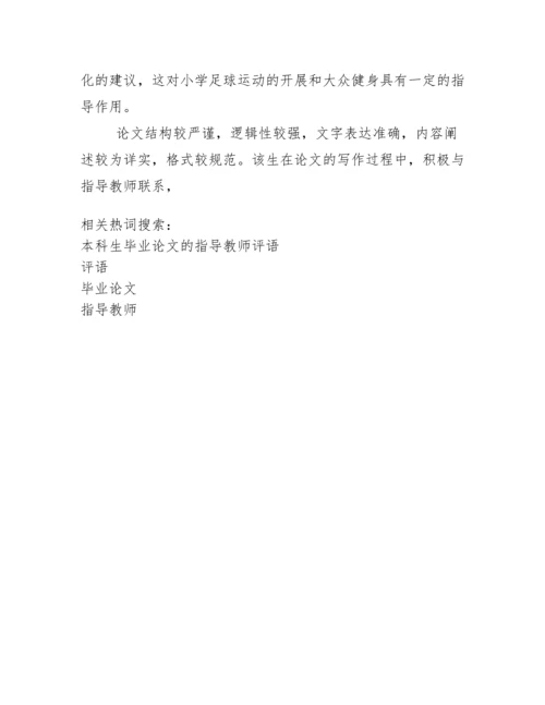 本科毕业论文指导教师评语(多篇).docx