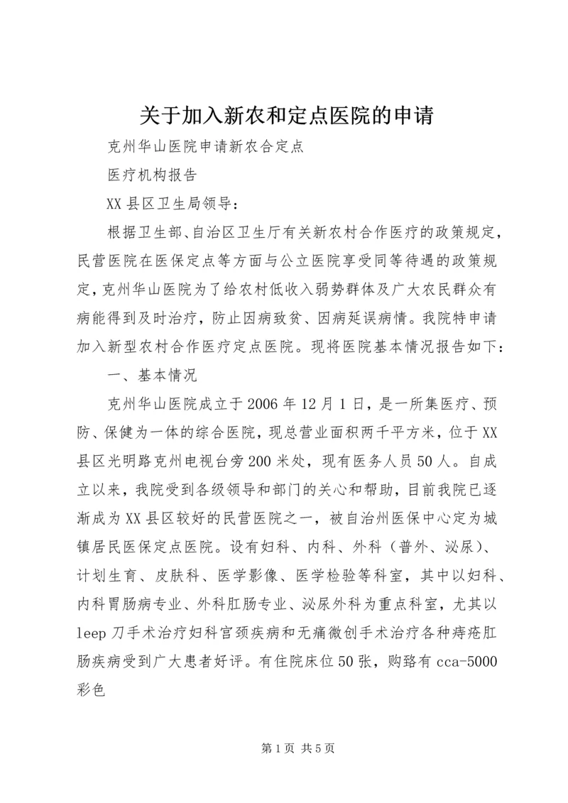 关于加入新农和定点医院的申请 (2).docx