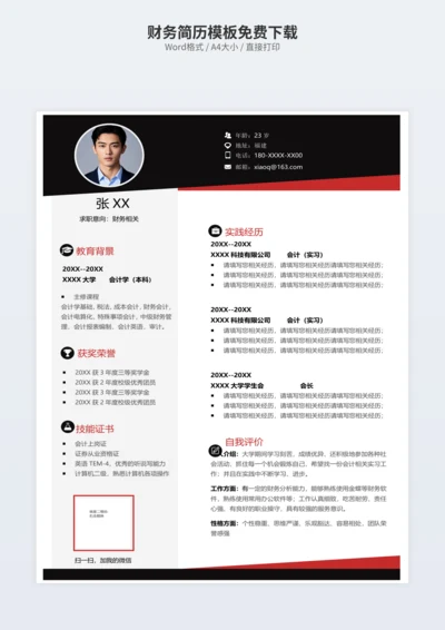财务简历模板免费下载