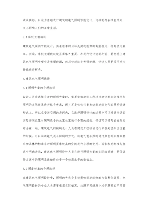 关于建筑电气照明节能设计的探讨薛虞.docx