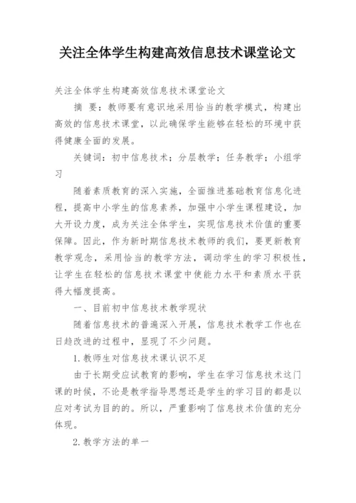 关注全体学生构建高效信息技术课堂论文.docx