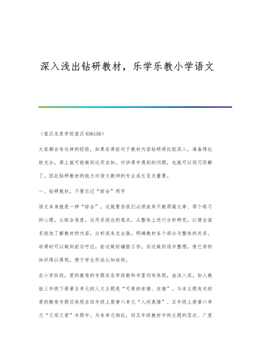 深入浅出钻研教材-乐学乐教小学语文.docx