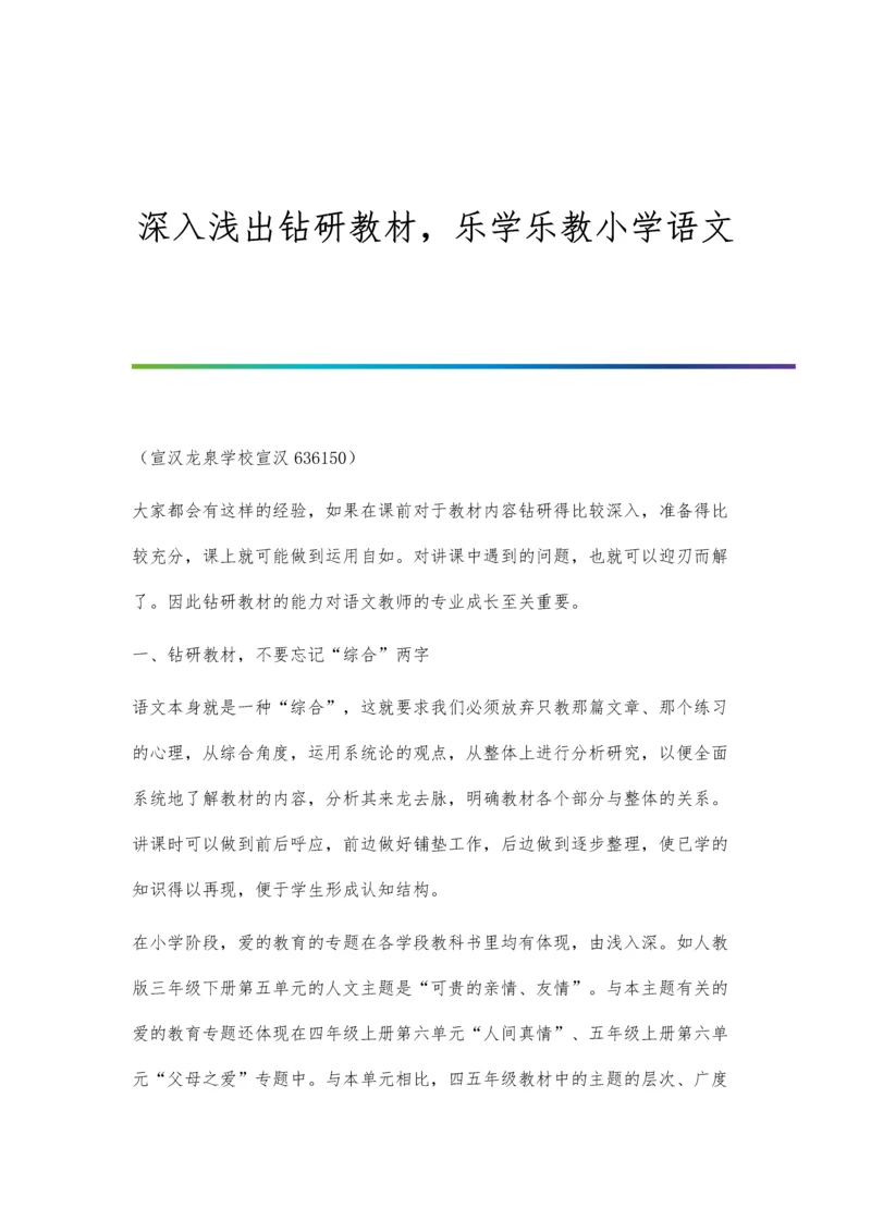 深入浅出钻研教材-乐学乐教小学语文.docx