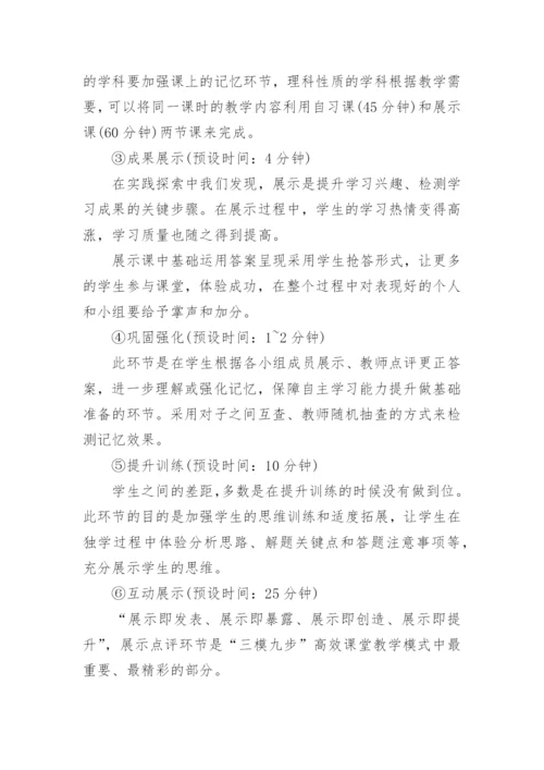 农村普高“三模九步”高效课堂教学模式课改探索论文.docx