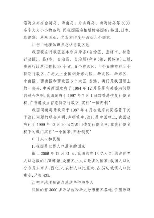 初中地理知识点总结归纳大全.docx