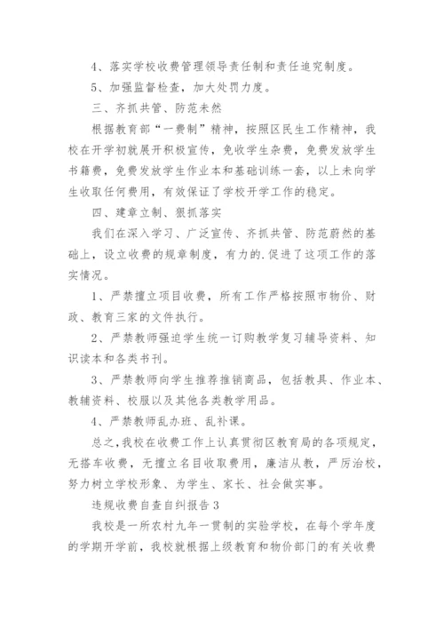 违规收费自查自纠报告.docx