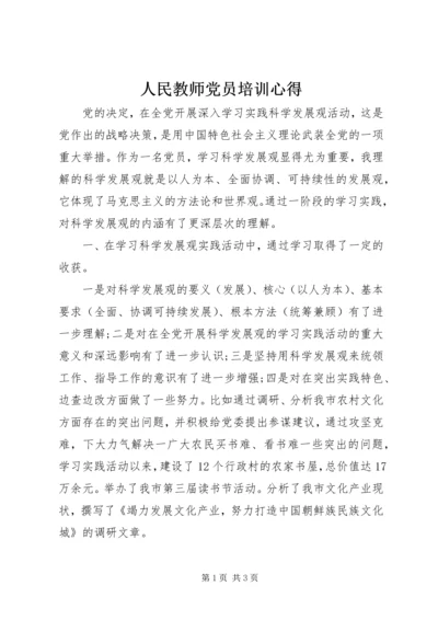 人民教师党员培训心得.docx
