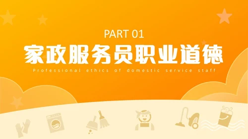 橙色动态家政公司服务培训课件PPT模版员工培训