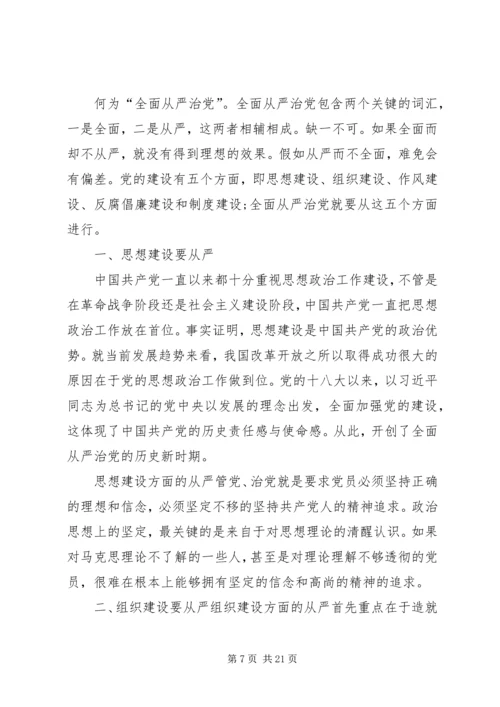 学习贯彻十九大坚持全面从严治党.docx