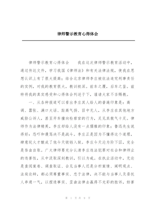 律师警示教育心得体会.docx