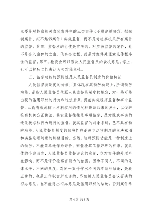 人民监督员制度的基本特征.docx