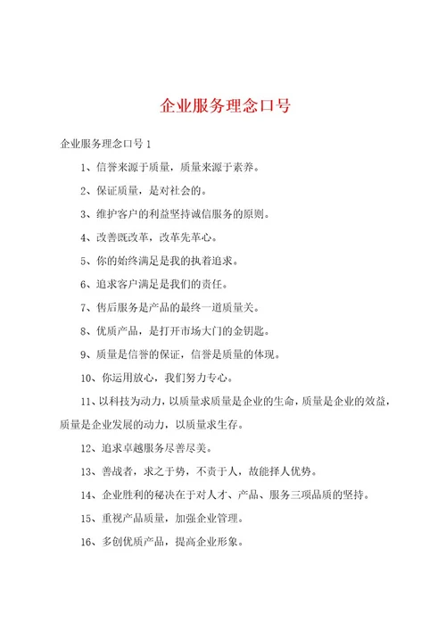 企业服务理念口号