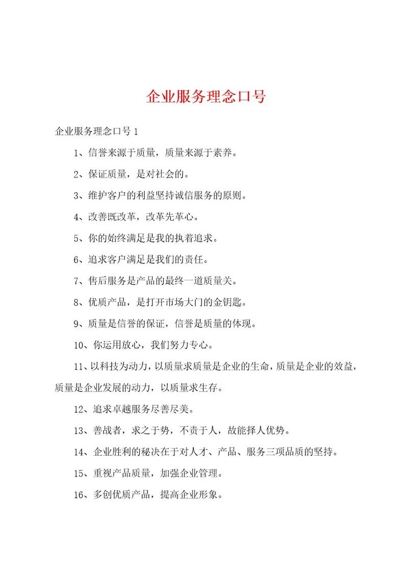 企业服务理念口号