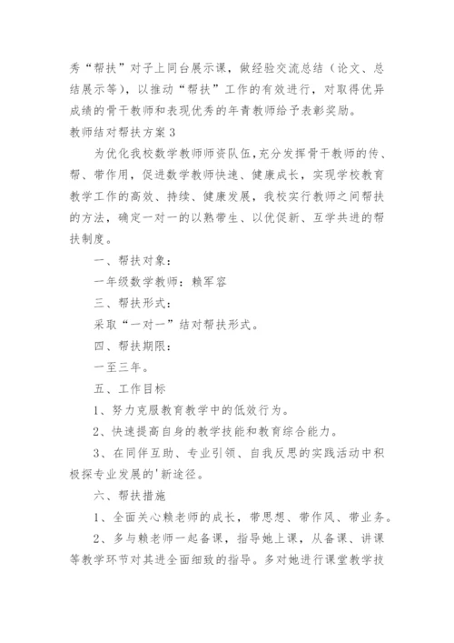 教师结对帮扶方案.docx