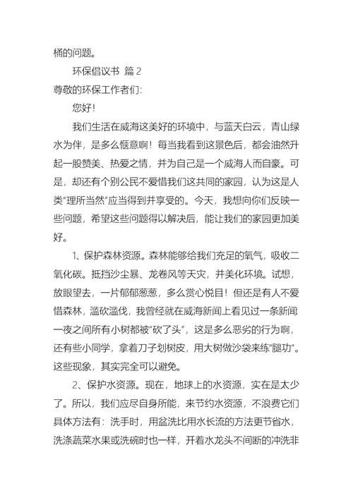 热门环保倡议书合集7篇