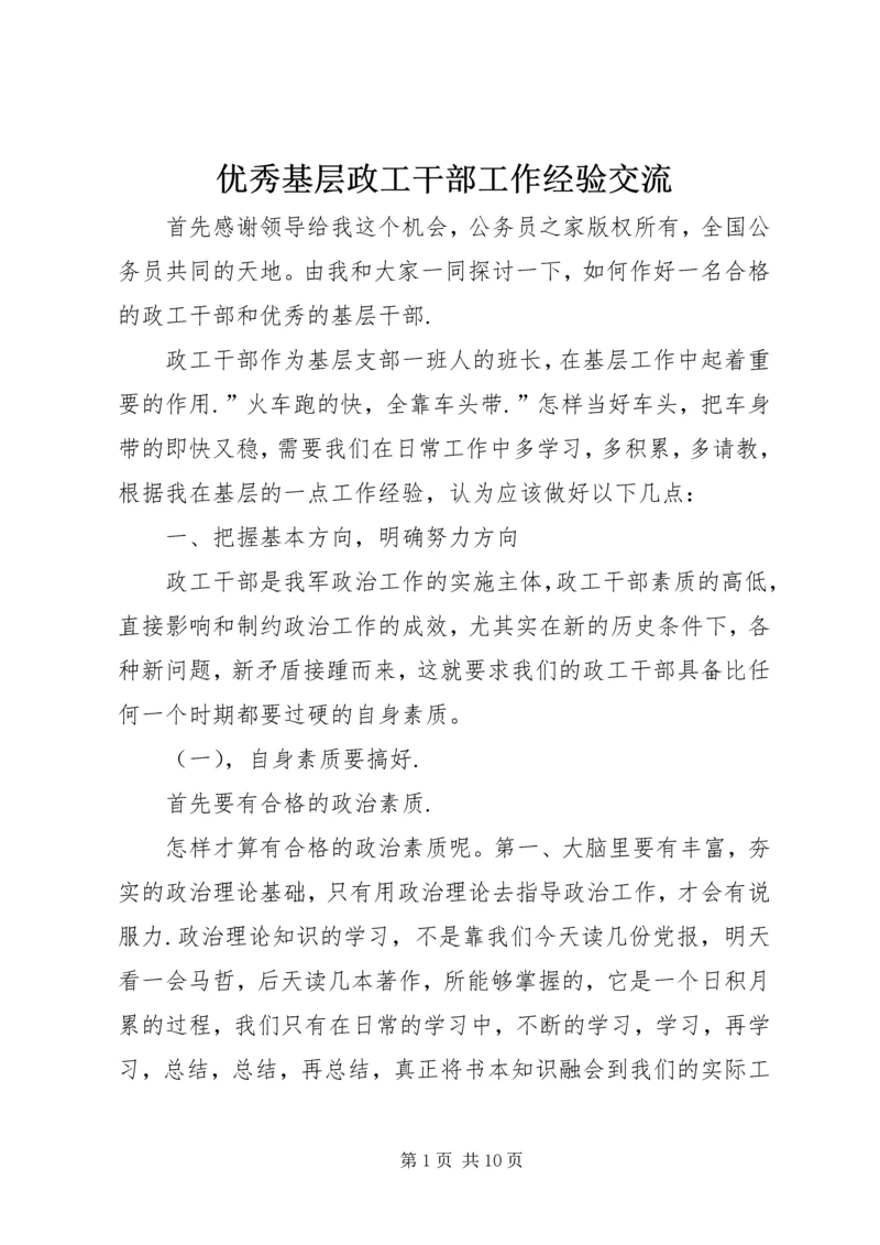 优秀基层政工干部工作经验交流 (2).docx