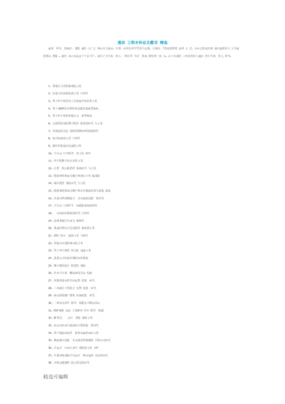 通信工程本科论文题目精选.docx