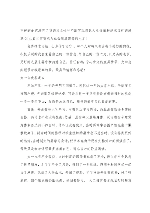大一自我鉴定