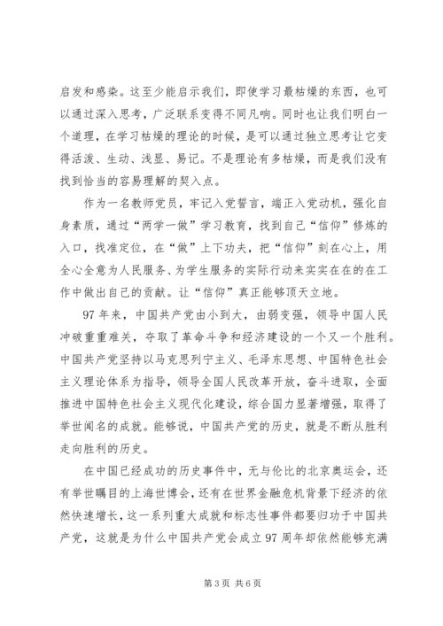 党课《顶天立地谈信仰》学习心得.docx
