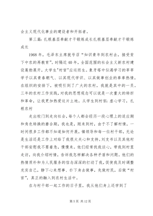 扎根基层锤炼党性增长才干.docx