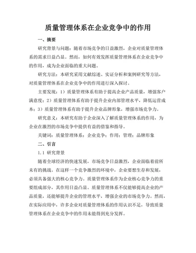 质量管理体系在企业竞争中的作用
