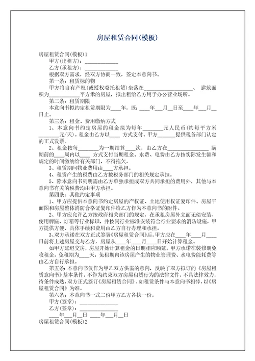 房屋租赁合同模板