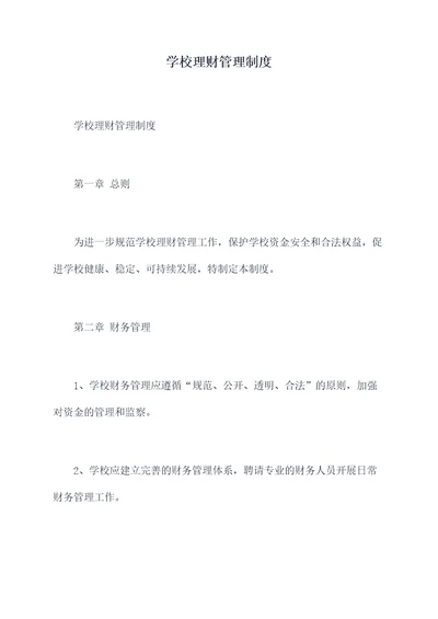 学校理财管理制度