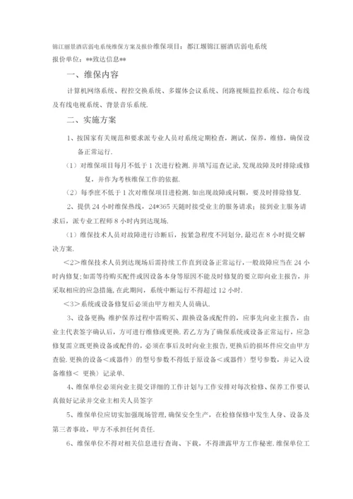 酒店弱电维保方案报价.docx