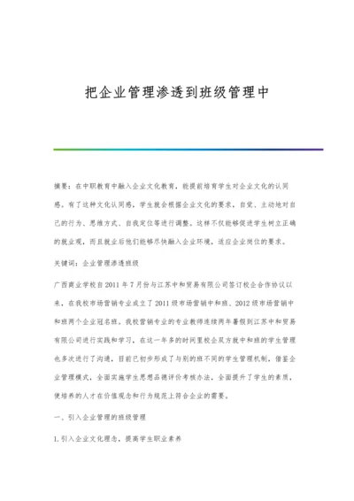 把企业管理渗透到班级管理中.docx