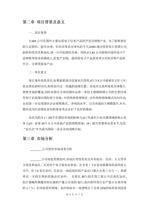 境外投资-可行性研究报告.docx
