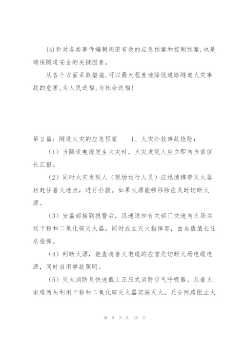 隧道火灾的应急预案【三篇】.docx