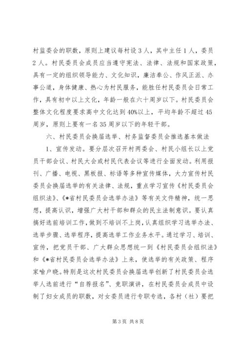 街道完善村民委员会换届选举发展方案.docx