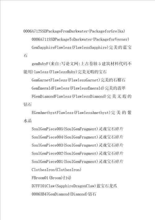 上古卷轴5建筑材料代码不能用