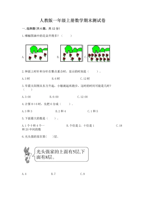 人教版一年级上册数学期末测试卷带答案（完整版）.docx