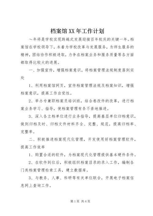 档案馆XX年工作计划 (5).docx