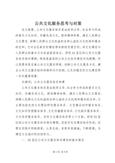 公共文化服务思考与对策.docx