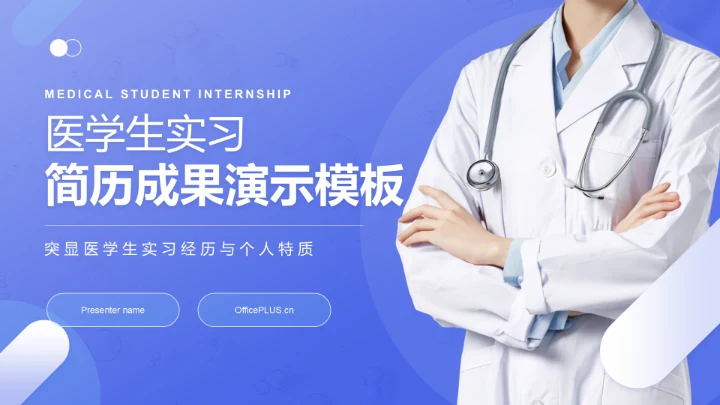 蓝色商务风医学生实习简历成果演示PPT模板