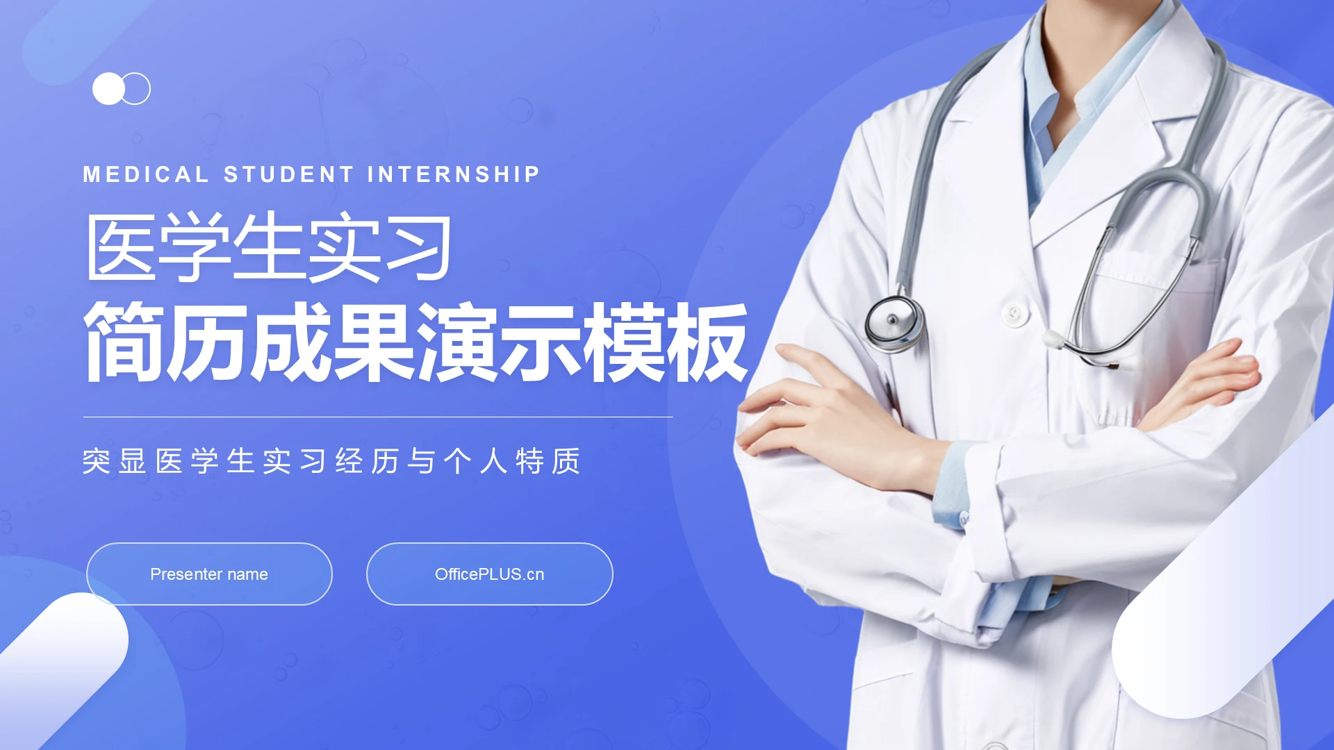 蓝色商务风医学生实习简历成果演示PPT模板