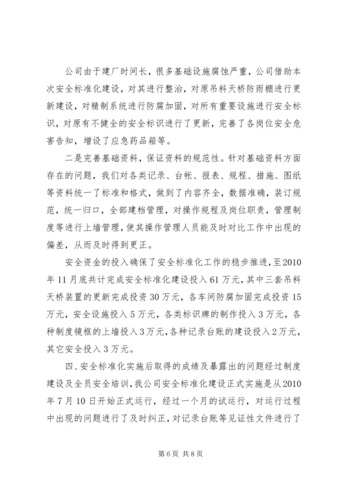 安全标准化实施情况汇报 (2).docx