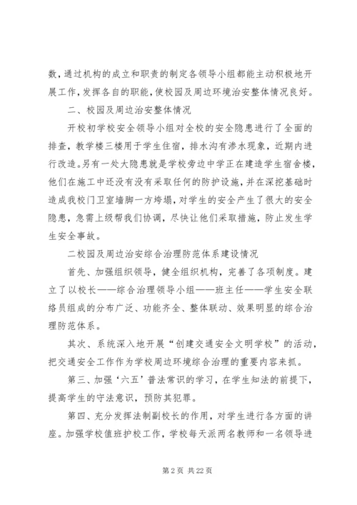 学校周边环境治理及社会治安综合治理工作情况的自查报告.docx