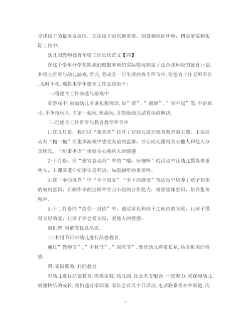 精编之幼儿园教师德育年度工作总结范文2.docx