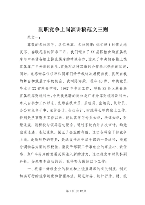 副职竞争上岗演讲稿范文三则.docx