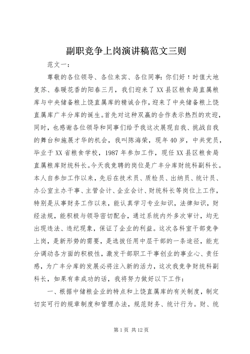 副职竞争上岗演讲稿范文三则.docx