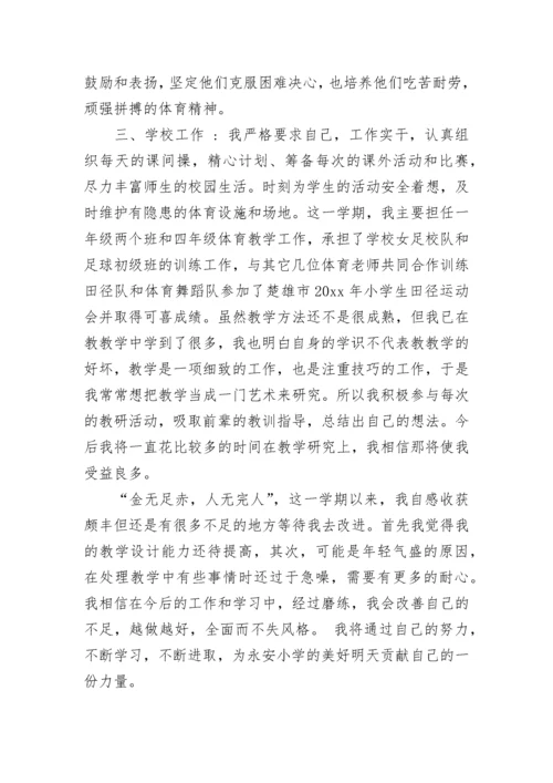 小学体育教师年度考核工作个人总结.docx