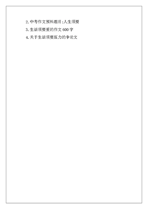2022年生活需要什么高中作文800字